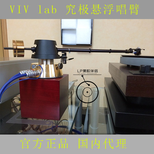 行货 究极悬浮唱臂 Float Rigid lab VIV