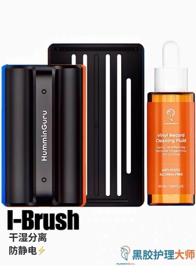 HumminGuru黑胶唱片清洁套装清洗液剂防静电无酒精LP清理刷清洗扫