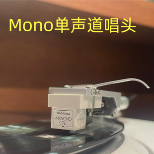 日本产 NAGAOKA MP MONO单声道黑胶唱头