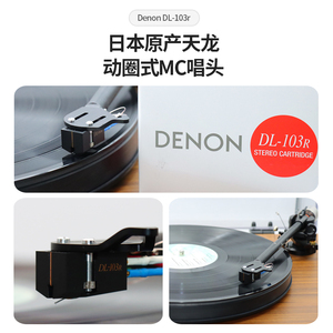 现货日本原装Denon/天龙DL-103R黑胶唱片机MC动圈唱头全新包邮