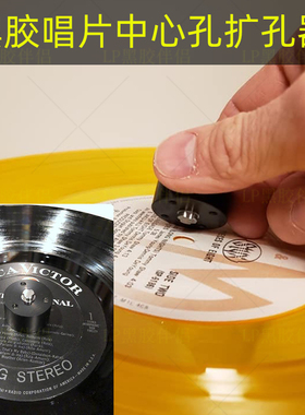 现货加拿大Vinyl Stable33.33全新黑胶唱片中心孔开孔器扩孔器