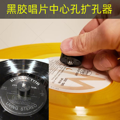 现货加拿大Vinyl Stable33.33全新黑胶唱片中心孔开孔器扩孔器