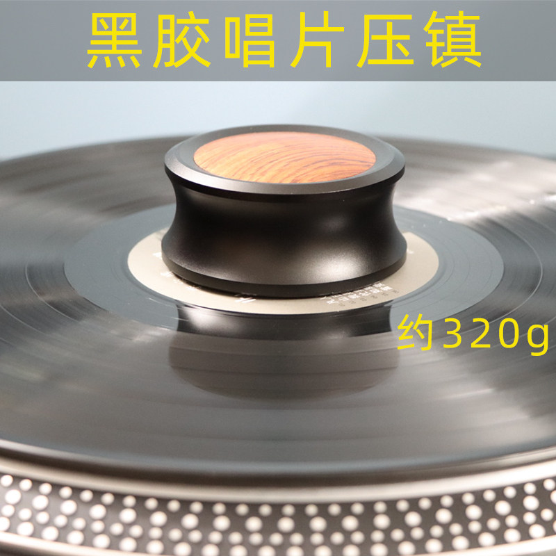 全新黑胶唱片压镇LP碟镇音响避震 唱片镇唱盘唱机碟320g 包邮
