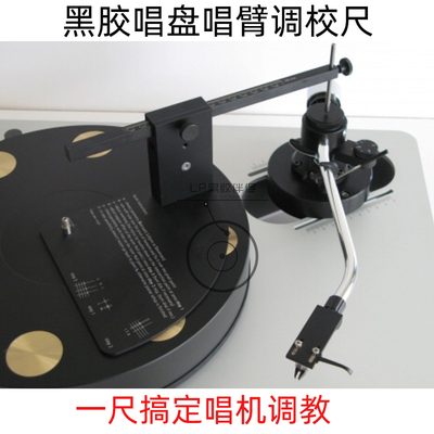 黑胶唱盘调校尺安装唱臂唱头位置轴距调整规尺LP黑胶规尺