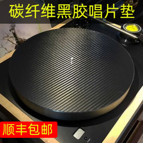 12寸碳纤维黑胶唱片垫