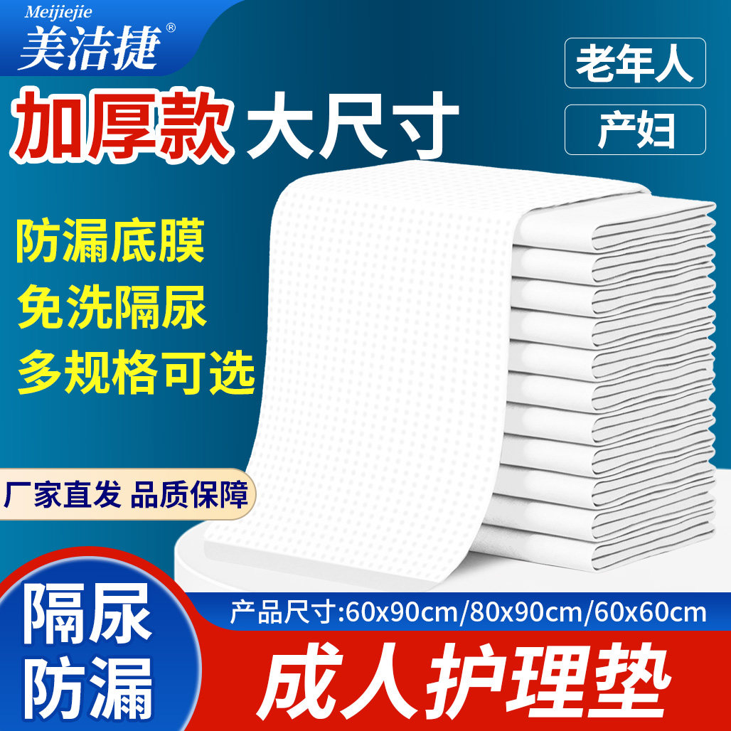美洁捷成人护理垫老年人专用护理垫老人护理垫一次性护理垫隔尿垫