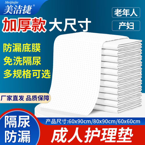 美洁捷成人加厚护理垫