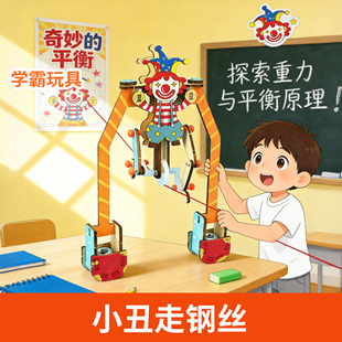 学霸玩具科学小实验科技小制作手工diy材料木质小丑走钢丝马戏团
