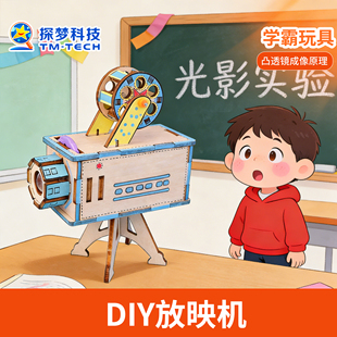 科技放映机学霸科学电路套装diy套件科学实验小发明模型小学电子