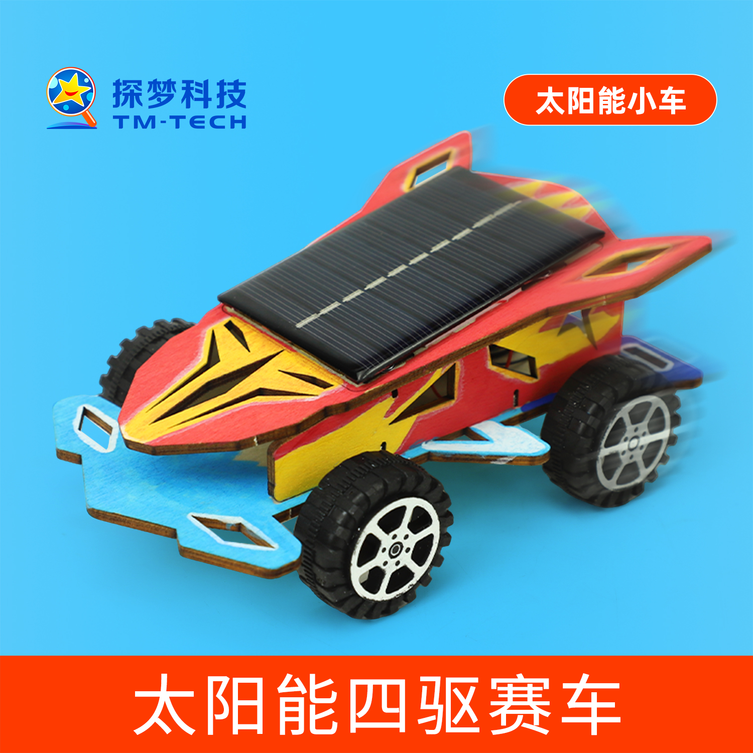 科技小制作太阳能四驱赛车