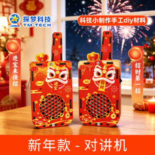 新年礼物儿童对讲机科技小制作手工diy材料马年创意小礼品学霸