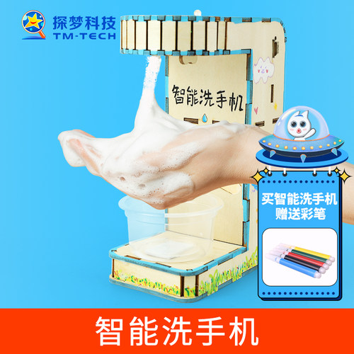 科技小制作智能洗手机充电盒装益智早教玩具手工DIY拼装