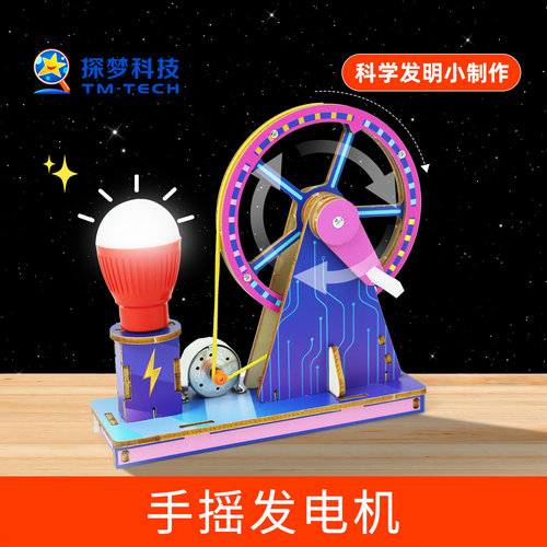 科技小制作手工diy材料科学小实验儿童小发明小学生手摇发电机