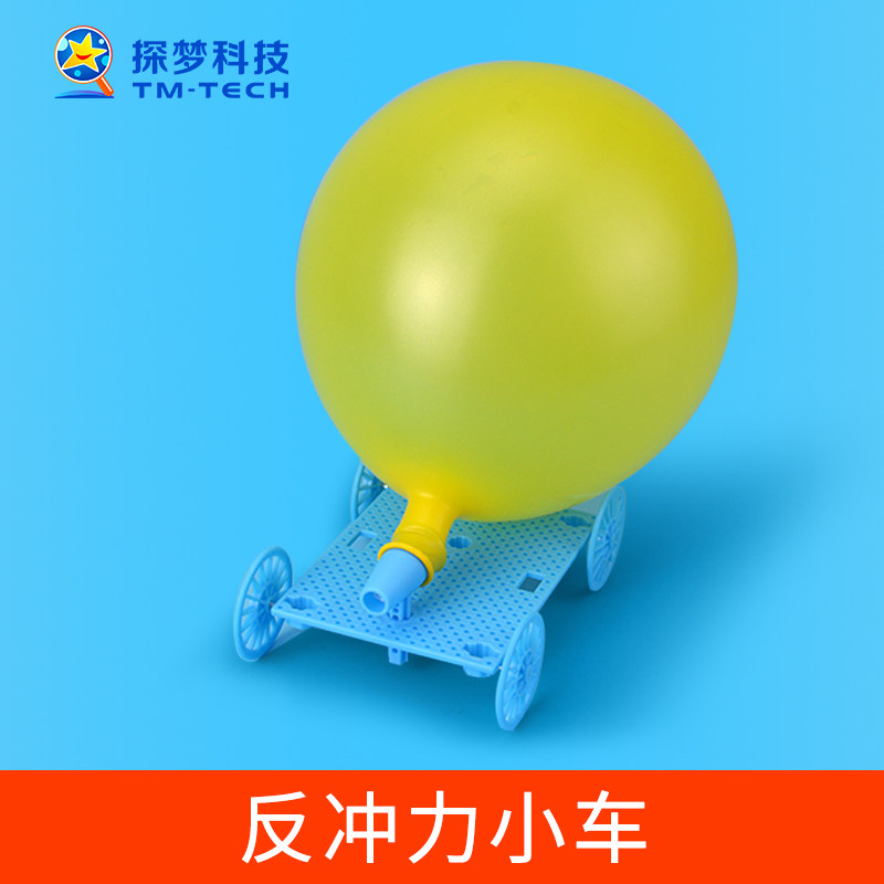 科学小制作物理小发明 幼儿园科学实验区材料气球反冲力小车玩具