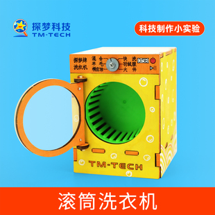 科技小制作手工diy材料滚筒洗衣机科学创意小学生科技创新作品
