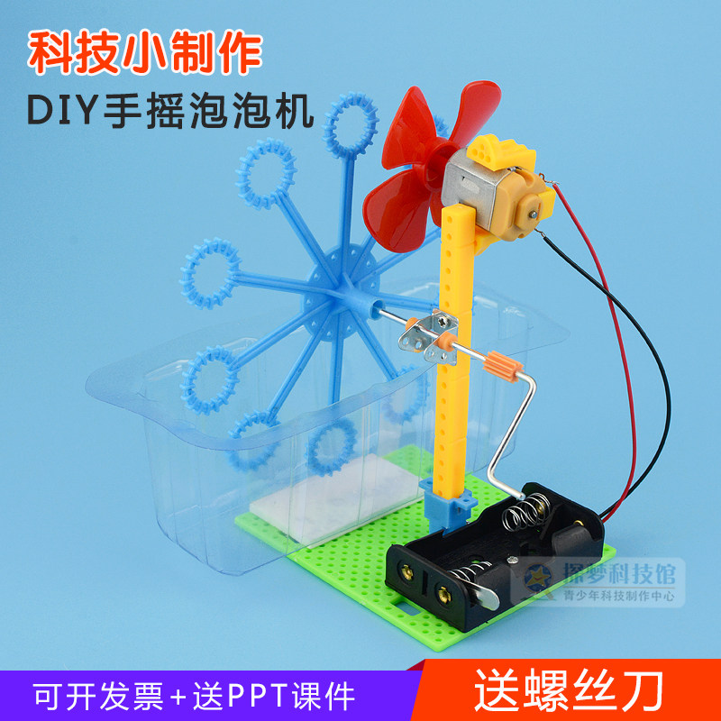 自制手摇泡泡机 女孩科学实验玩具 小学生手工科技小制作创意发明