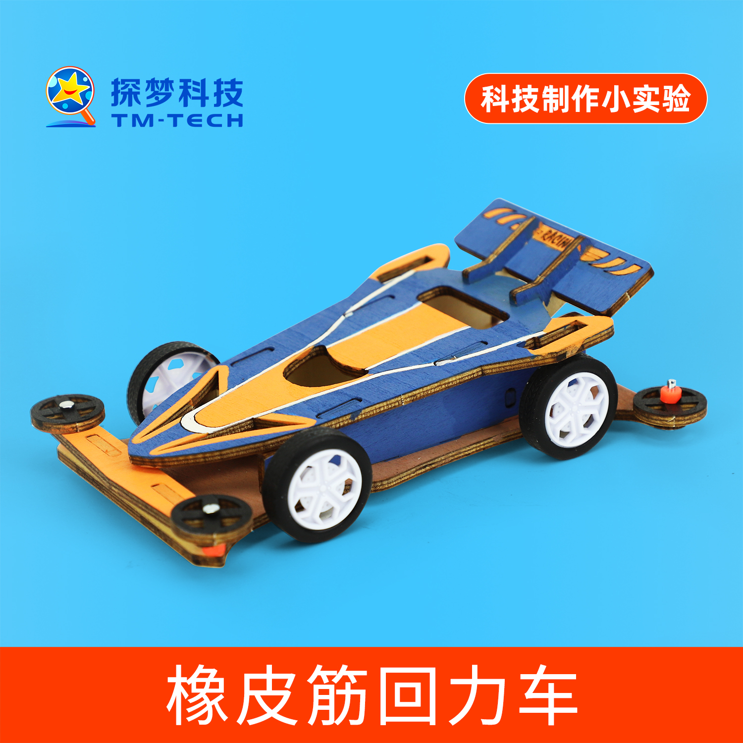 科技展手工作品手工diy材料科学实验自制橡皮筋动力小车比赛专用