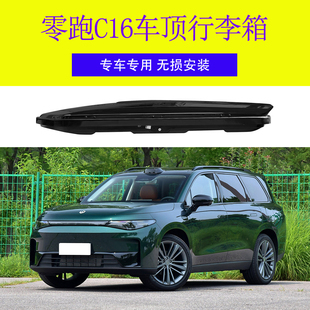 零跑C16 汽车车顶行李箱车载行李箱 专用车顶箱行李架横杆改装