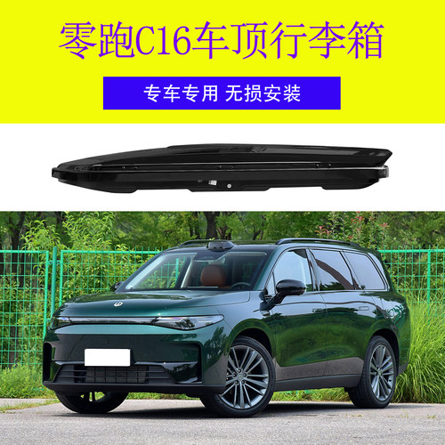 零跑C16 汽车车顶行李箱车载行李箱 专用车顶箱行李架横杆改装