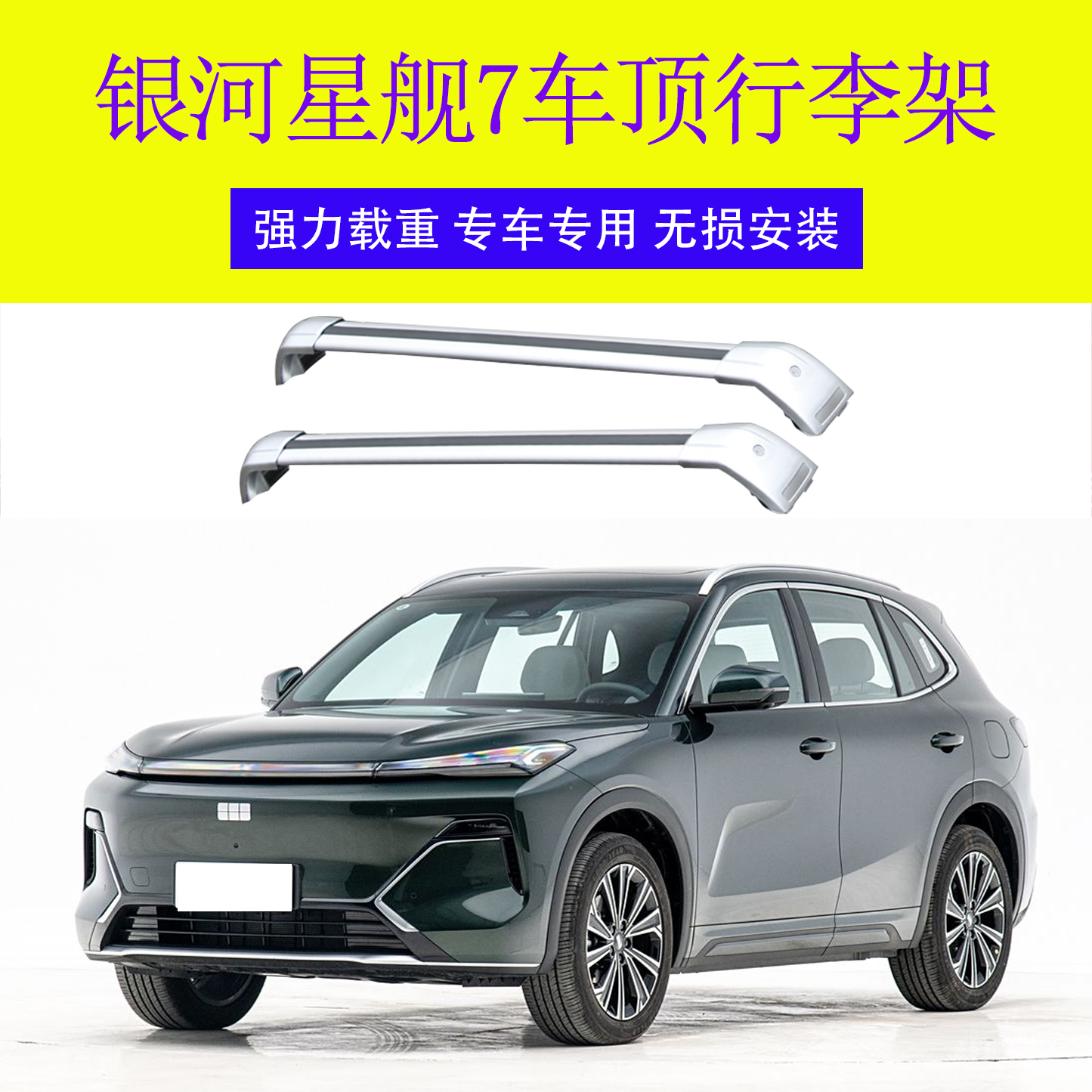 适用银河星舰7行李架横杆 车顶架旅行带锁 横杆车顶行李箱铝合金