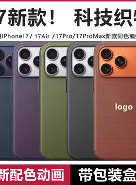 适用苹果17ProMax磁吸手机壳magsafe动画magesafe官方科技织纹iphoneair防指纹防尘macsafe保护套17por编织