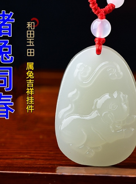 祥安灵阁猪兔同春吊坠和田玉属兔人2027羊年佩戴吉祥物生肖兔挂件