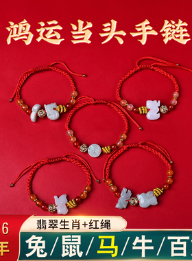 麦灵玲玲吉旺庆堂2026三合六合生肖红绳本命年手绳属马牛兔鼠太岁