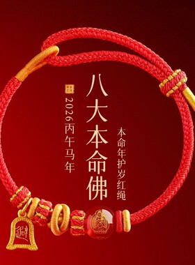 2026马年红绳手链红色手工编织绳本命年手绳属马本命佛手串礼物