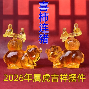 易明开居喜柿连猪宝吉祥物懿琉璃摆件属虎2026年马年生肖虎饰品