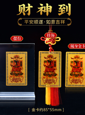 手机随身金卡贴偏财符财神到招财运本命平安汽车贴符招纳福摆件