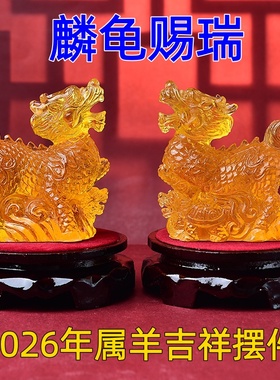 海清阁麟龟赐瑞琉璃摆件属羊人2026年马年吉祥物生肖羊饰品礼物
