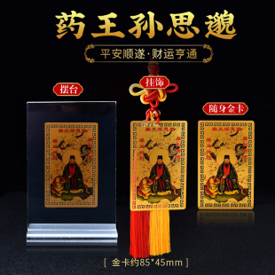 药王孙思邈随身金卡药王神符药到病除招财健康携带挂件平安卡摆件