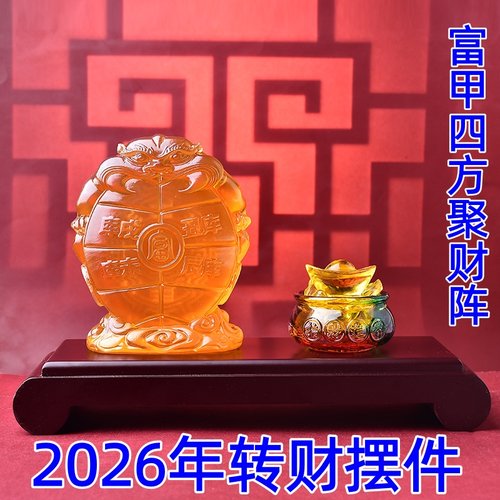海清阁富甲四方聚财阵琉璃摆件2026马年客厅卧室办公室家居吉祥物