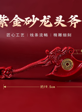 天然朱砂斧子结婚坐福搬家乔迁门头新居客厅装饰品紫金砂雕刻挂件