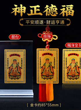 土地公金属卡福德正神安土地随身金卡 土地爷铝镁合金卡挂饰摆台