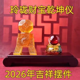 淘运灵阁2026年玲珑财宝乾坤仪琉璃摆件马年客厅玄关办公吉祥摆设