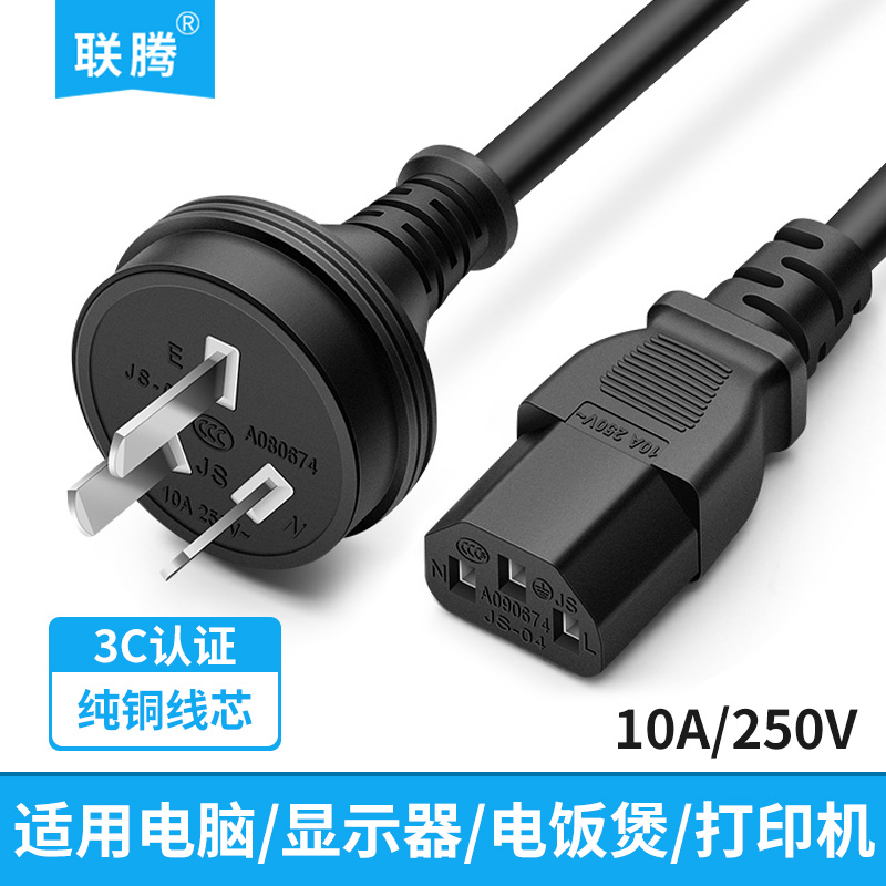 3C认证电源线联腾直头国标电脑