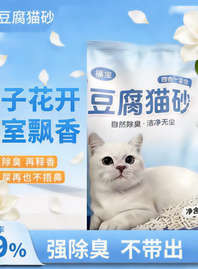 福宝S级豆腐猫砂超强除臭洁净无尘膨润土豆腐四合一混合砂高品质