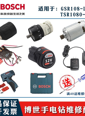 博世手持锂电钻TSR1080-2-LI夹头GSR108 齿轮箱10.8V开关15齿电机