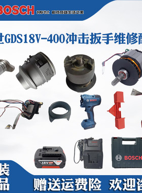 博世冲击扳手GDS18V-400维修配件