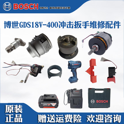 原装博世冲击扳手GDS18V-400维修配件博士电机四方头开关外壳电池