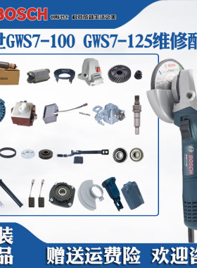 博世角磨机手磨机GWS7-100维修件