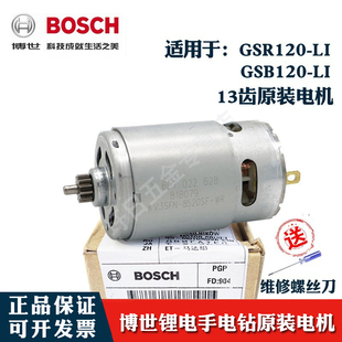 博世12V锂电充电钻GSB/GSR120-LI博士手电钻直流电机马达13齿配件