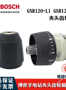 博世GSR120-LI夹头齿轮箱充电钻