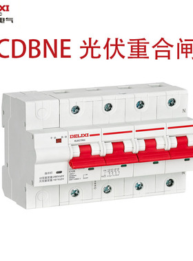 德力西CDBNE光伏发电重合闸断路器4P100A过欠压保护三相自动开关