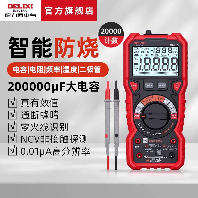 德力西万用表智能防烧
