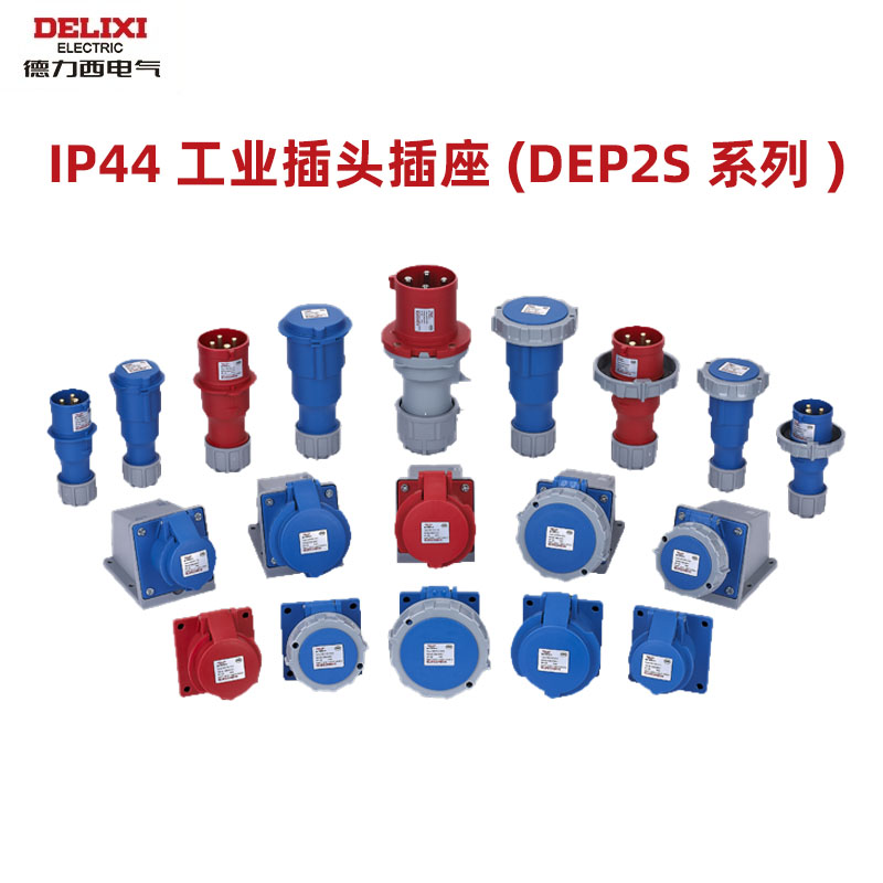 德力西电气DEP2S IP44工业插头插座大功率防水航空插座连接器