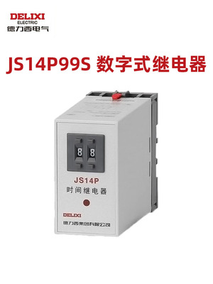 德力西JS14P时间继电器JS14P220V可调数字式通电延时380VDC24V12v