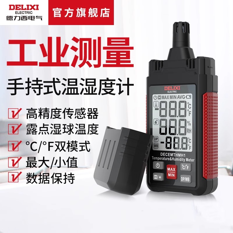 德力西电气温湿度计数显手持式
