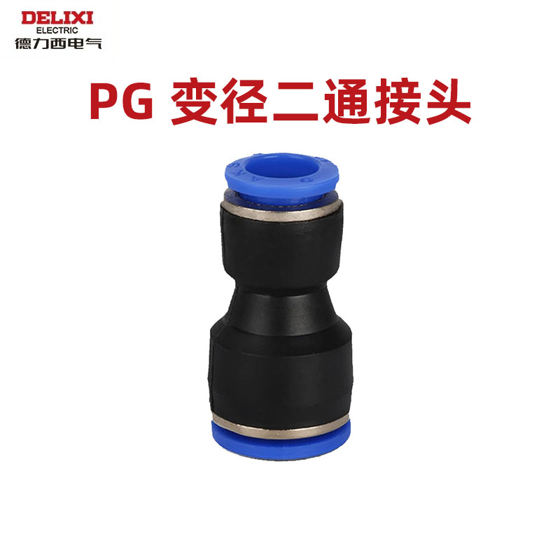 德力西变径两桶气动接头